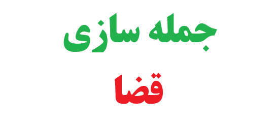 جمله سازی با قضا کلاس چهارم