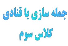 جمله سازی با قنادی کلاس سوم