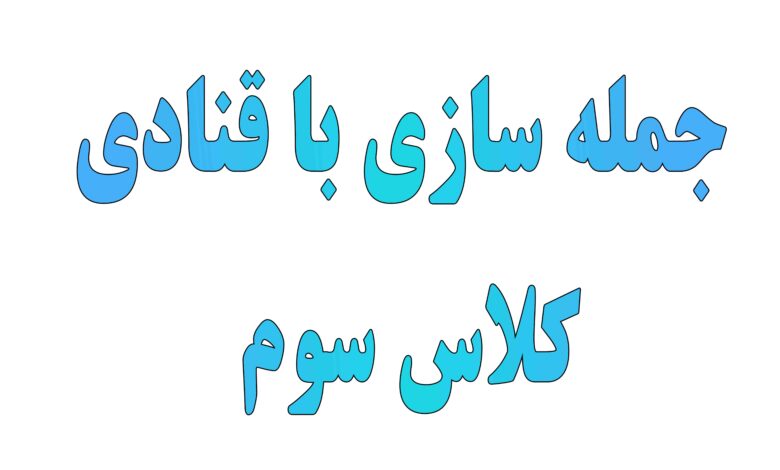 جمله سازی با قنادی کلاس سوم