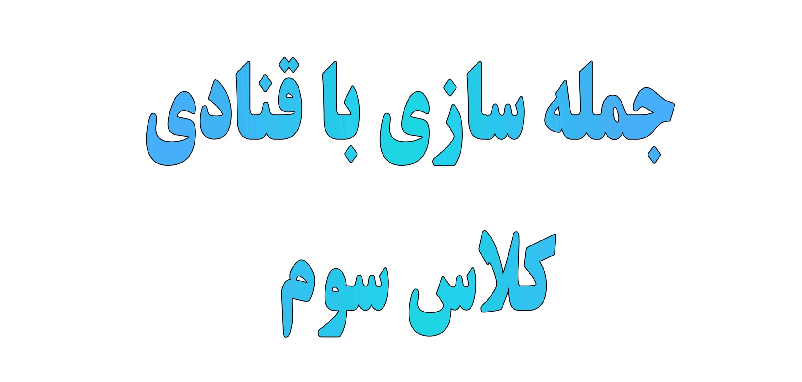 جمله سازی با قنادی کلاس سوم