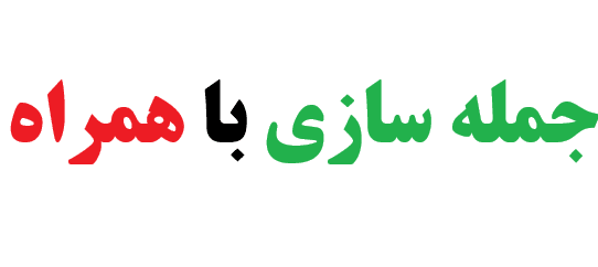جمله سازی با همراه کلاس دوم