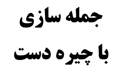 جمله سازی با چیره دست