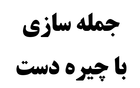 جمله سازی با چیره دست