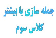 جمله سازی با کلمه بیشتر کلاس سوم