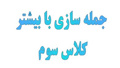 جمله سازی با کلمه بیشتر کلاس سوم