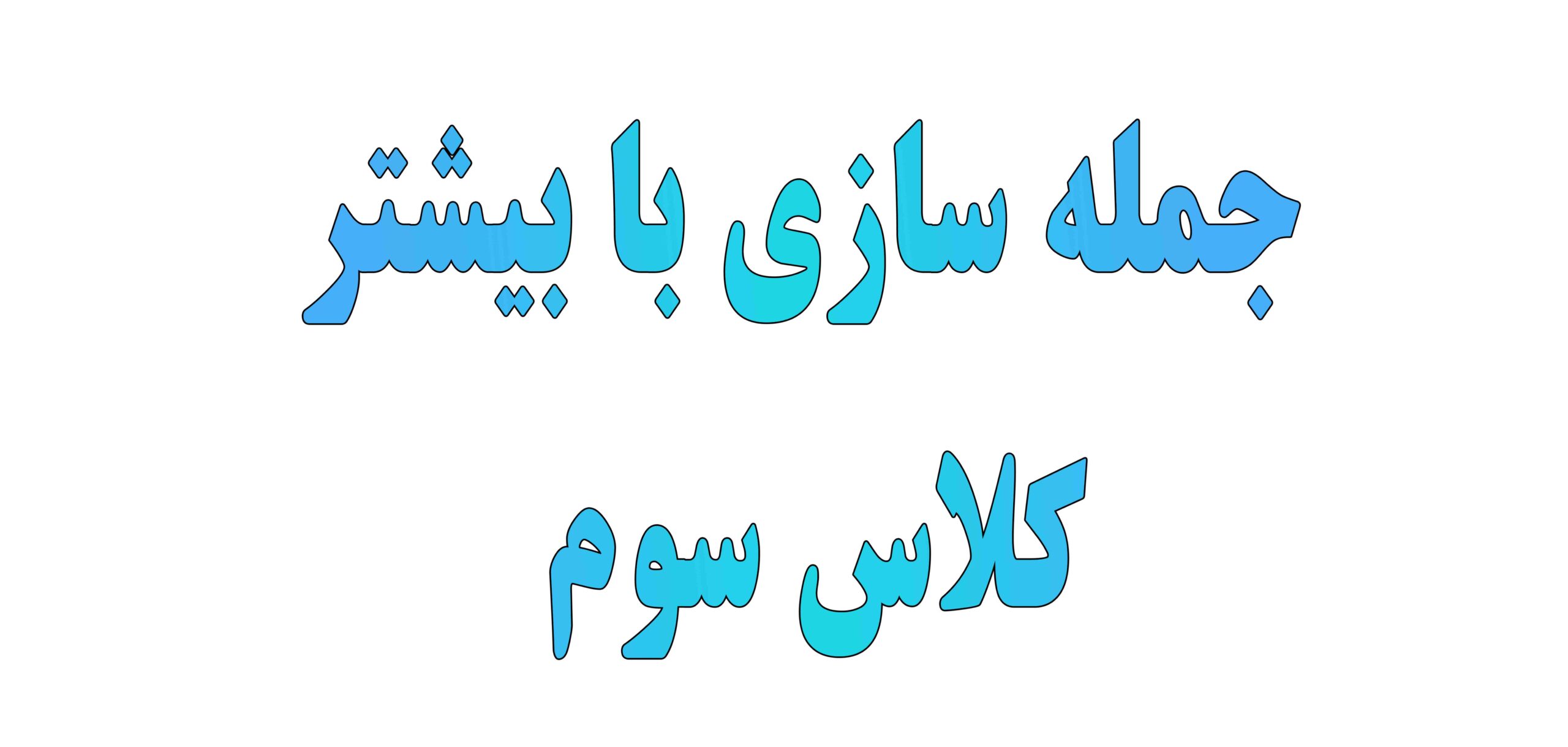 جمله سازی با کلمه بیشتر کلاس سوم