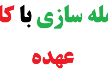 جمله سازی با کلمه عهده + 25 جمله