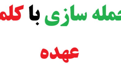 جمله سازی با کلمه عهده + 25 جمله