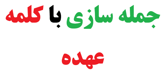 جمله سازی با کلمه عهده + 25 جمله