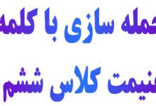 جمله سازی با کلمه غنیمت کلاس ششم