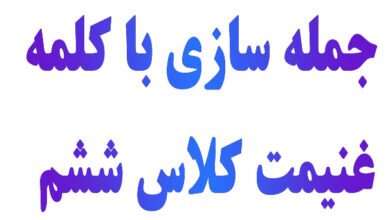 جمله سازی با کلمه غنیمت کلاس ششم