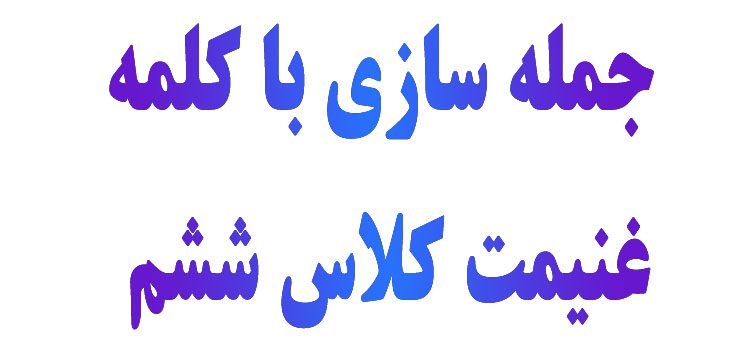 جمله سازی با کلمه غنیمت کلاس ششم
