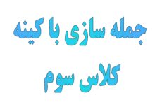 جمله سازی با کلمه کینه کلاس سوم