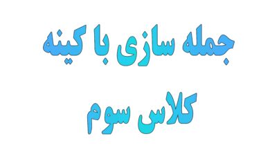 جمله سازی با کلمه کینه کلاس سوم