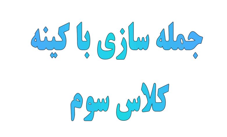 جمله سازی با کلمه کینه کلاس سوم