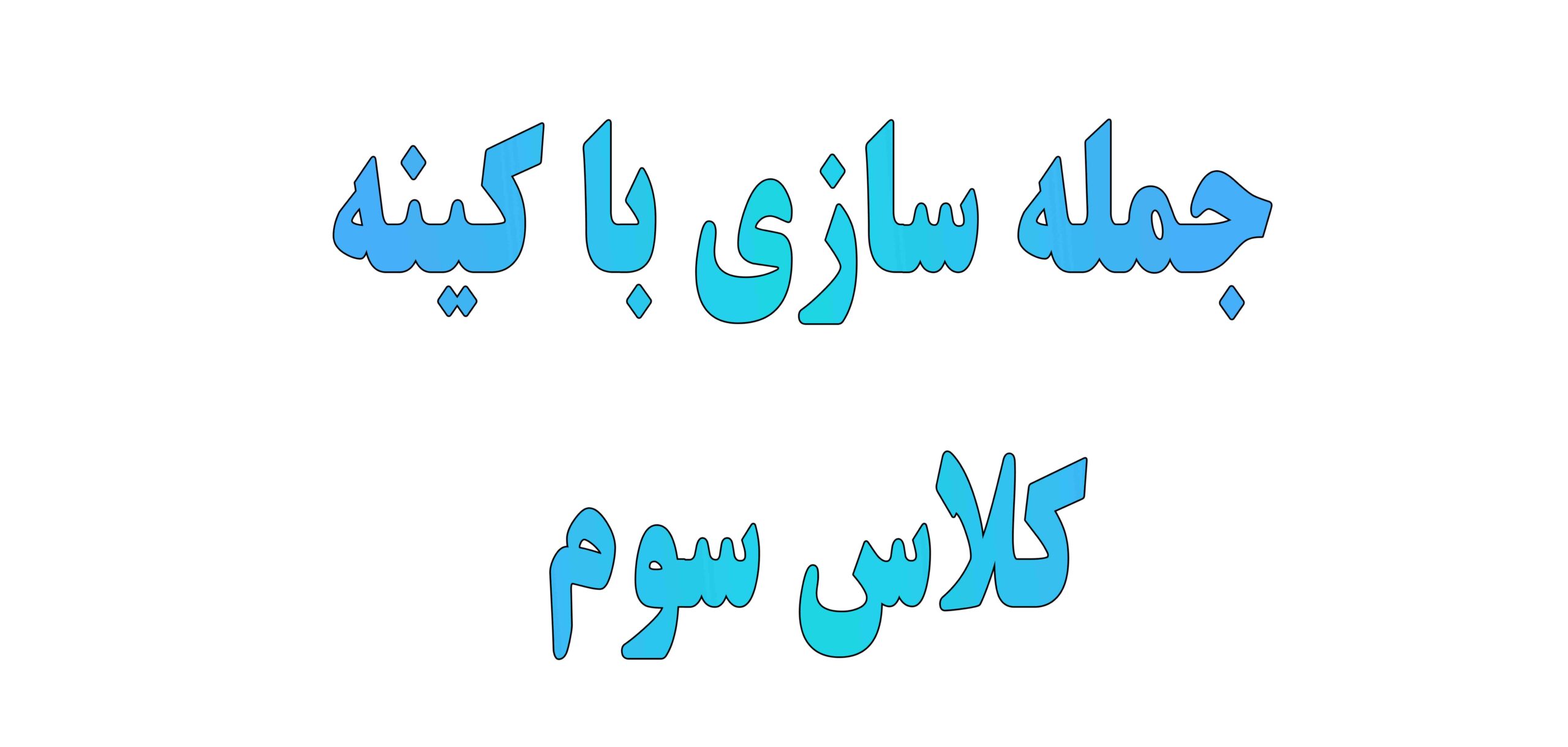 جمله سازی با کلمه کینه کلاس سوم
