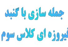 جمله سازی با گنبد فیروزه ای کلاس سوم
