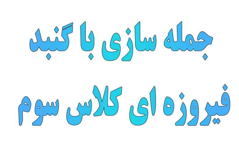 جمله سازی با گنبد فیروزه ای کلاس سوم