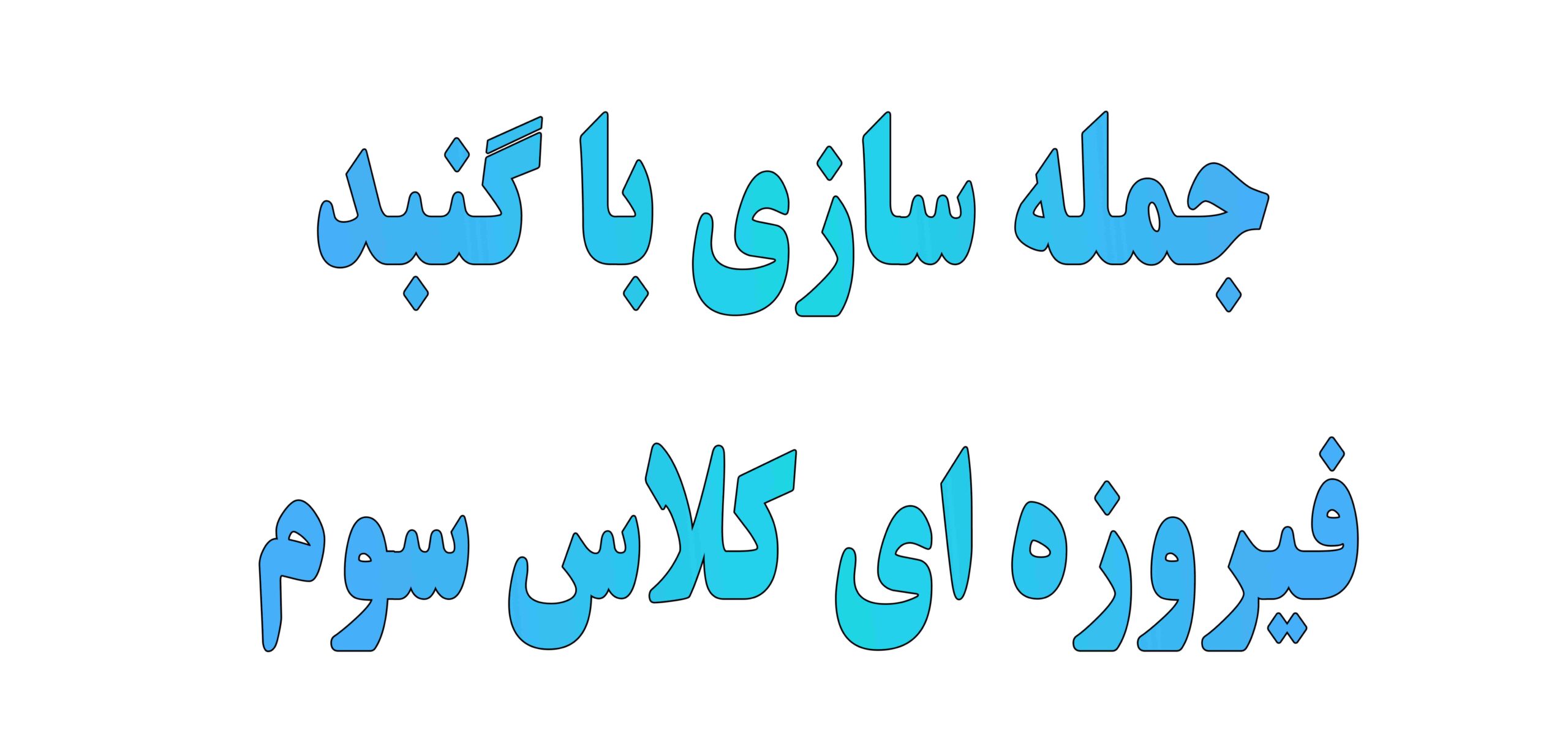 جمله سازی با گنبد فیروزه ای کلاس سوم