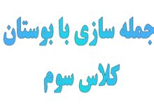 جمله سازی برای بوستان کلاس سوم