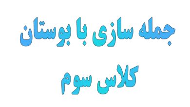 جمله سازی برای بوستان کلاس سوم