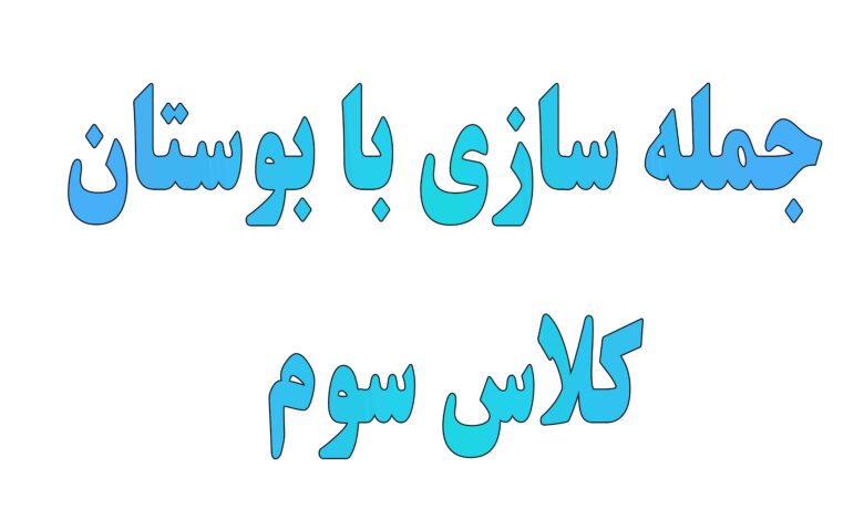 جمله سازی برای بوستان کلاس سوم
