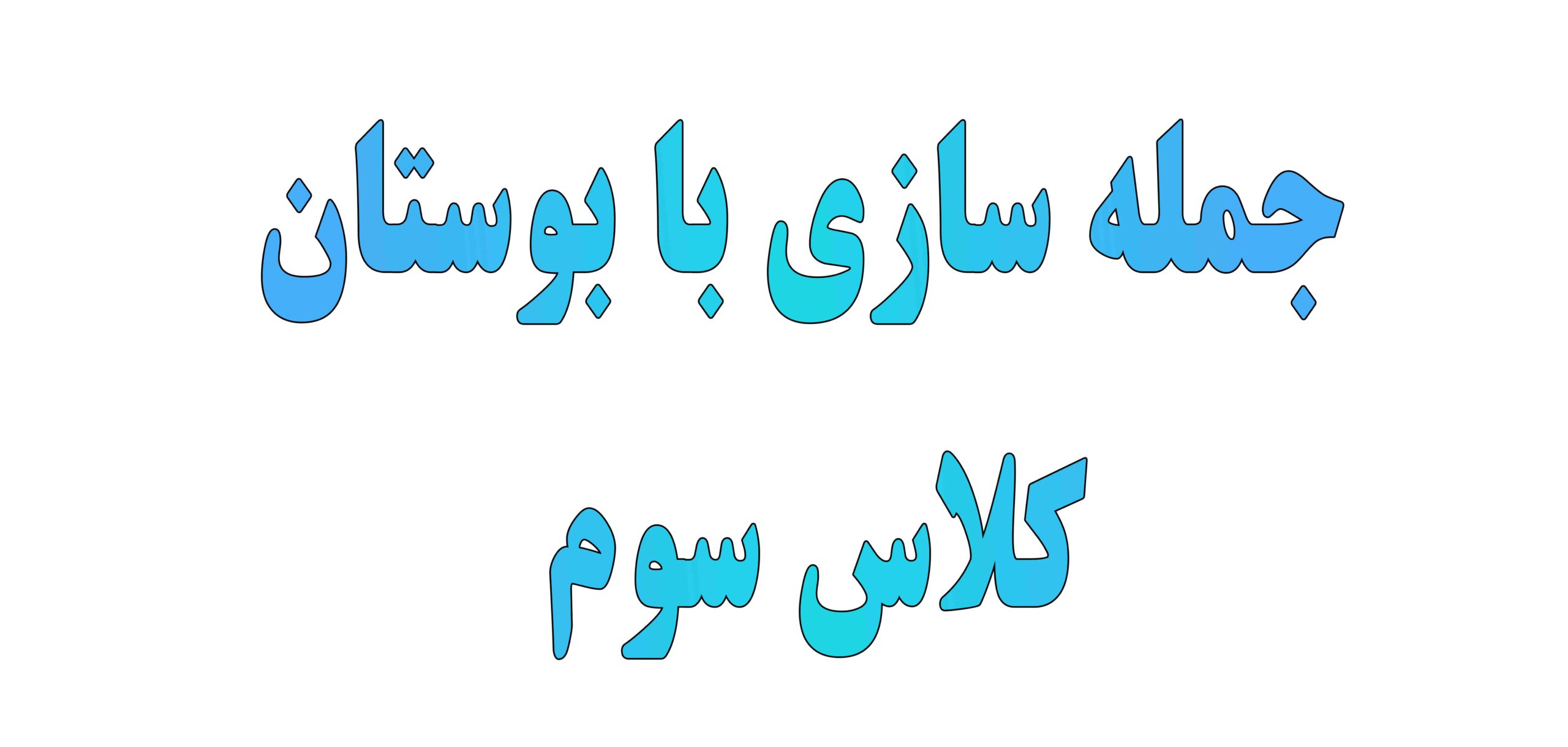جمله سازی برای بوستان کلاس سوم
