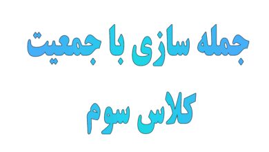 جمله سازی برای جمعیت کلاس سوم