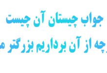 جواب چیستان آن چیست که هرچه از آن برداریم بزرگتر میشود