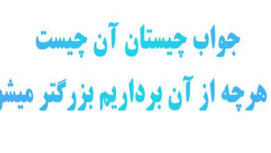 جواب چیستان آن چیست که هرچه از آن برداریم بزرگتر میشود