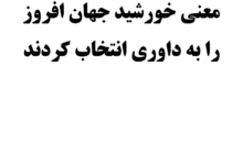 معنی خورشید جهان افروز را به داوری انتخاب کردند