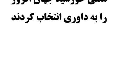 معنی خورشید جهان افروز را به داوری انتخاب کردند