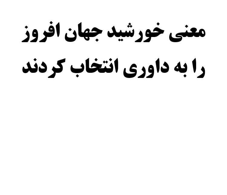 معنی خورشید جهان افروز را به داوری انتخاب کردند