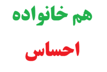 هم خانواده احساس