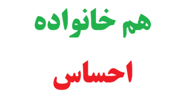 هم خانواده احساس