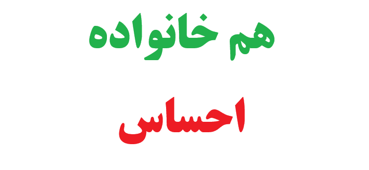 هم خانواده احساس
