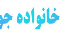 هم‌ خانواده‌ جوی