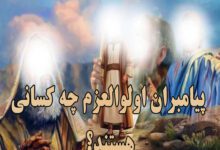 پیامبران اولوالعزم چه کسانی هستند؟