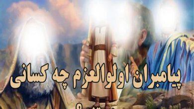 پیامبران اولوالعزم چه کسانی هستند؟