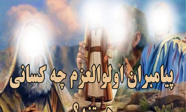 پیامبران اولوالعزم چه کسانی هستند؟