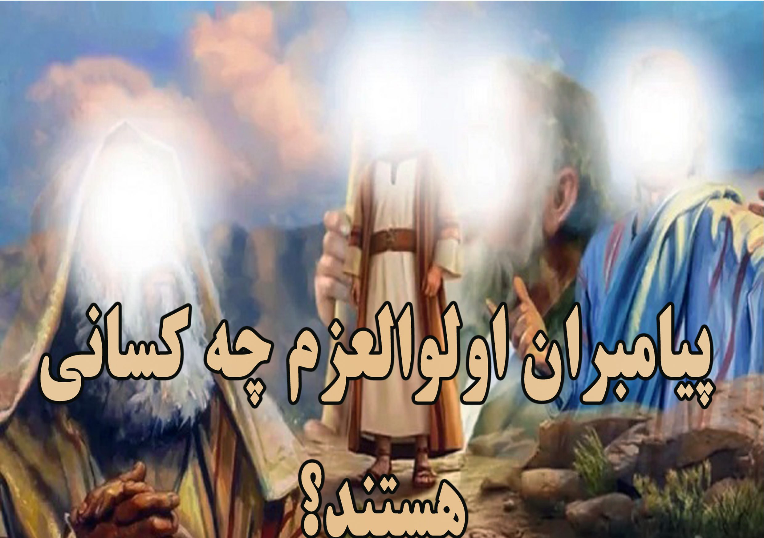 پیامبران اولوالعزم چه کسانی هستند؟
