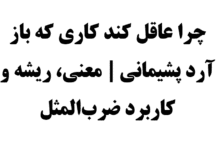چرا عاقل کند کاری که باز آرد پشیمانی معنی، ریشه و کاربرد ضرب‌المثل