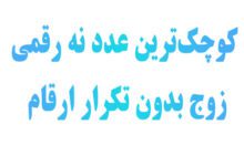 کوچک‌ترین عدد نه رقمی زوج بدون تکرار ارقام