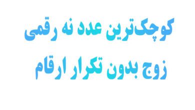 کوچک‌ترین عدد نه رقمی زوج بدون تکرار ارقام
