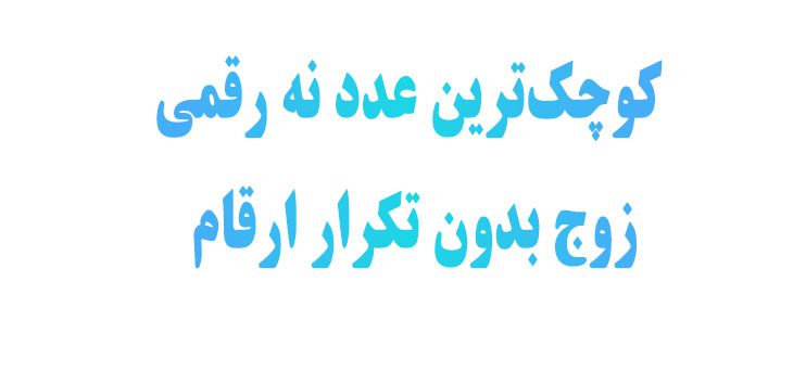کوچک‌ترین عدد نه رقمی زوج بدون تکرار ارقام
