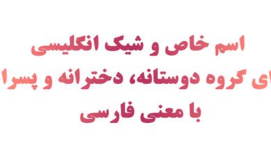 ۱۰۰ اسم خاص و شیک انگلیسی برای گروه دوستانه، دخترانه و پسرانه با معنی فارسی