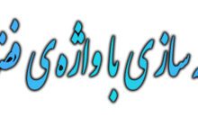 ۲۰ جمله‌ سازی با واژه‌ی فضا