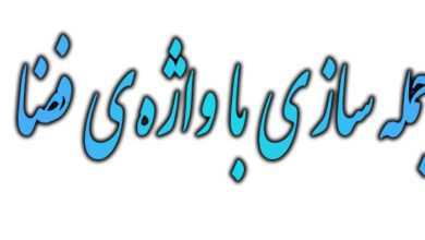 ۲۰ جمله‌ سازی با واژه‌ی فضا