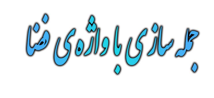 ۲۰ جمله‌ سازی با واژه‌ی فضا