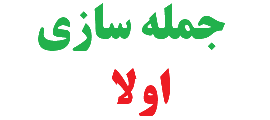 25 جمله سازی با اولا